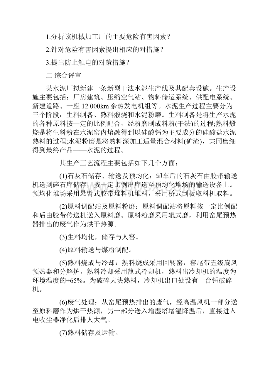 二级安全评价师试题14页文档资料.docx_第2页