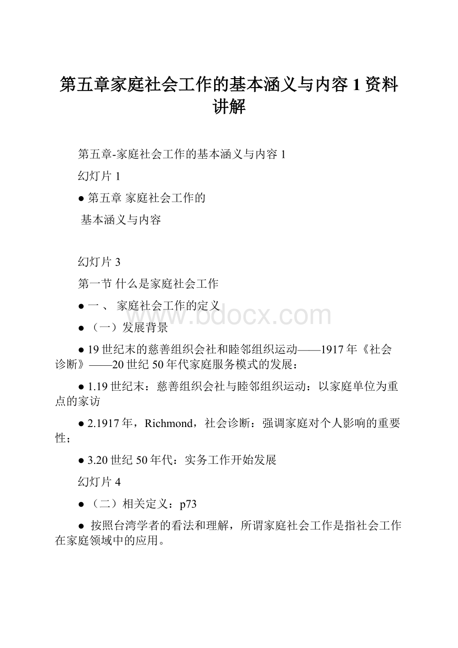 第五章家庭社会工作的基本涵义与内容1资料讲解.docx