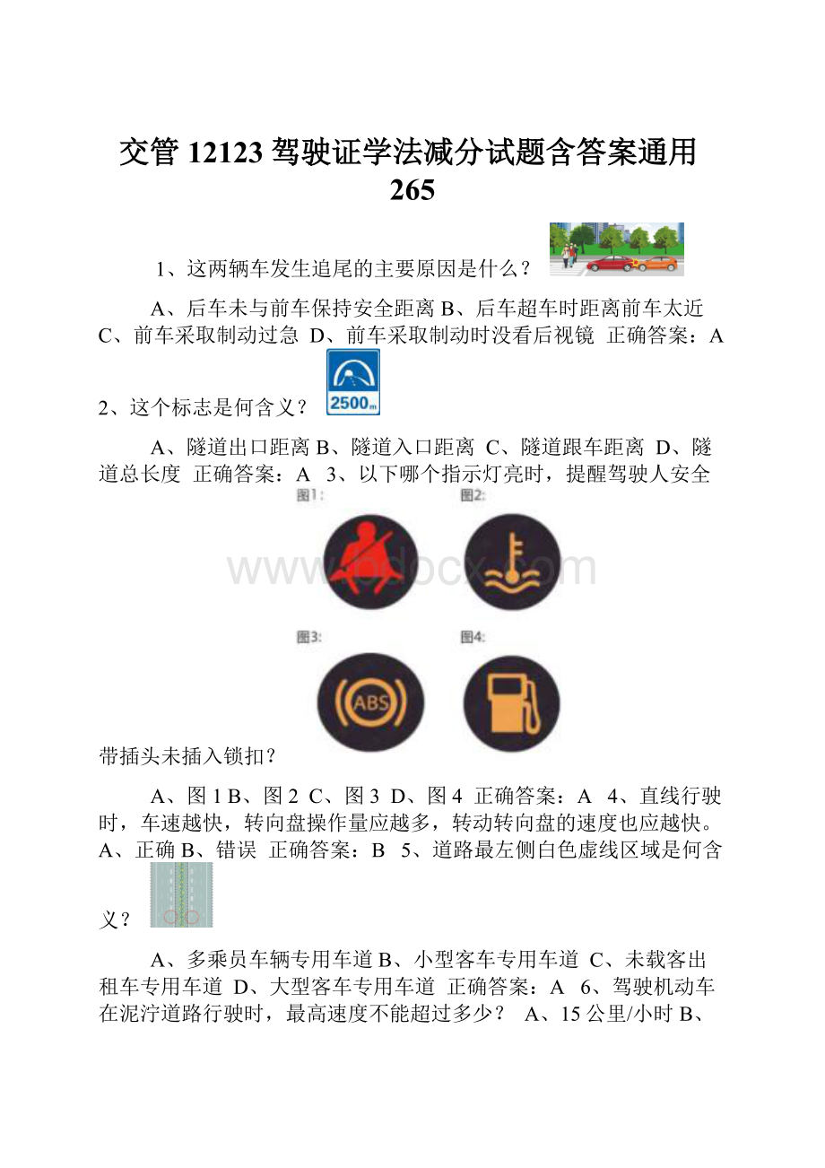 交管12123驾驶证学法减分试题含答案通用265.docx