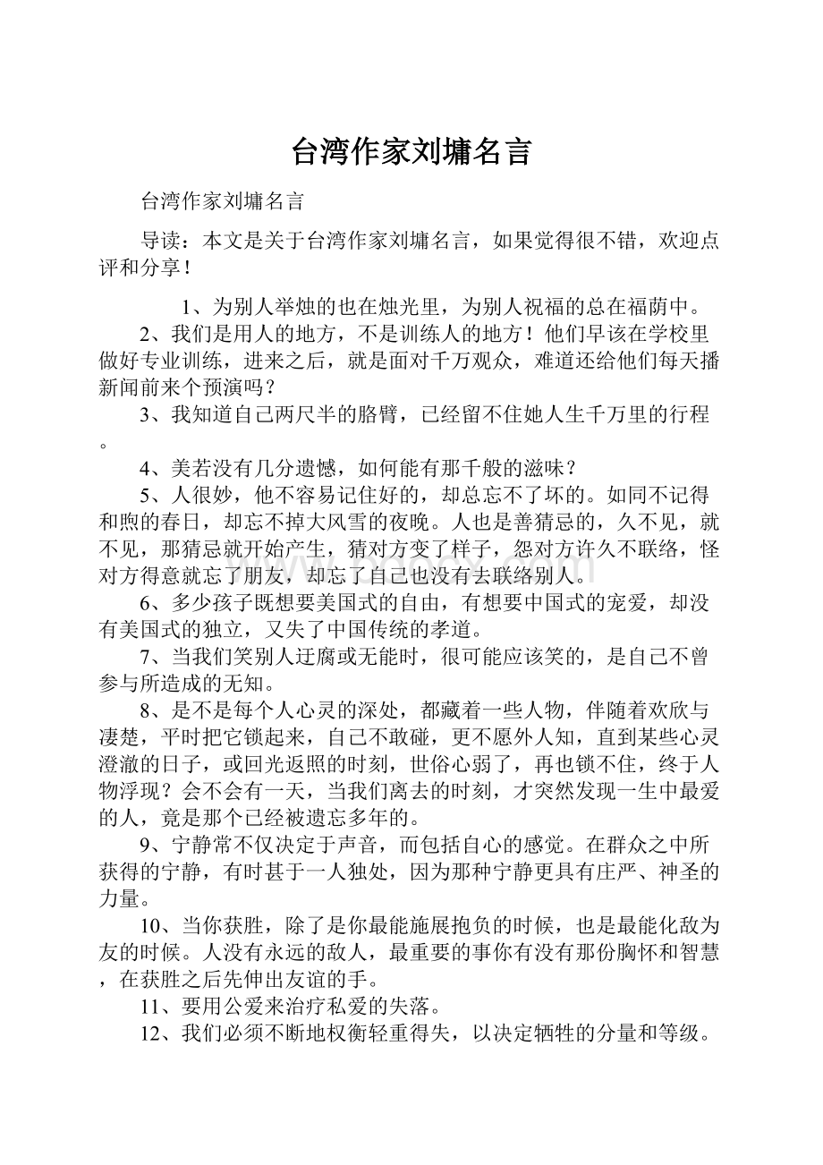 台湾作家刘墉名言.docx_第1页