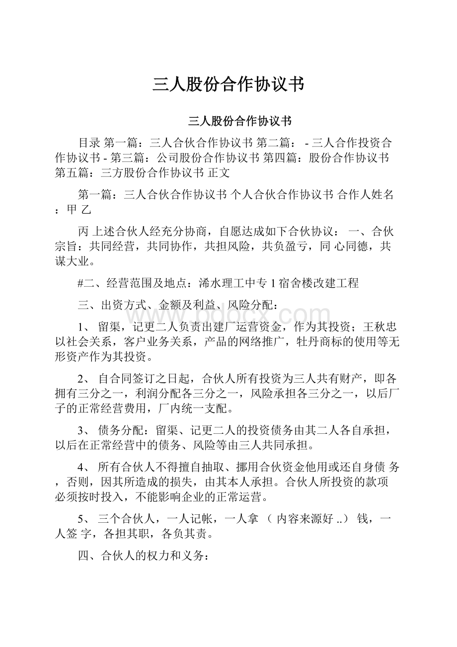 三人股份合作协议书Word下载.docx