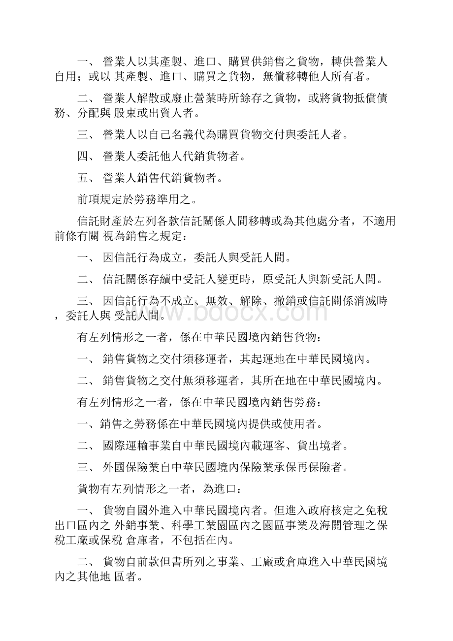 加值型及非加值型营业税法.docx_第2页