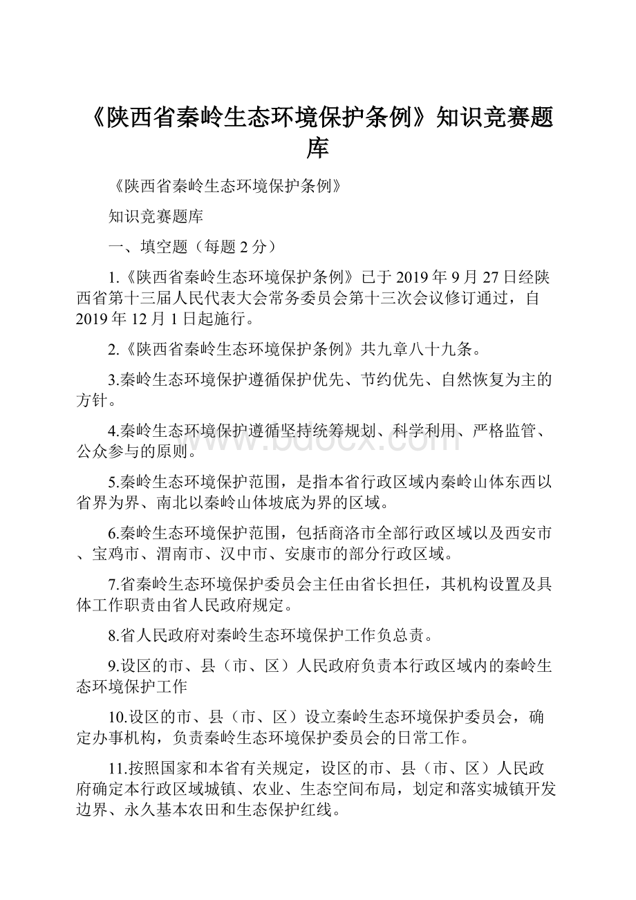 《陕西省秦岭生态环境保护条例》知识竞赛题库.docx_第1页