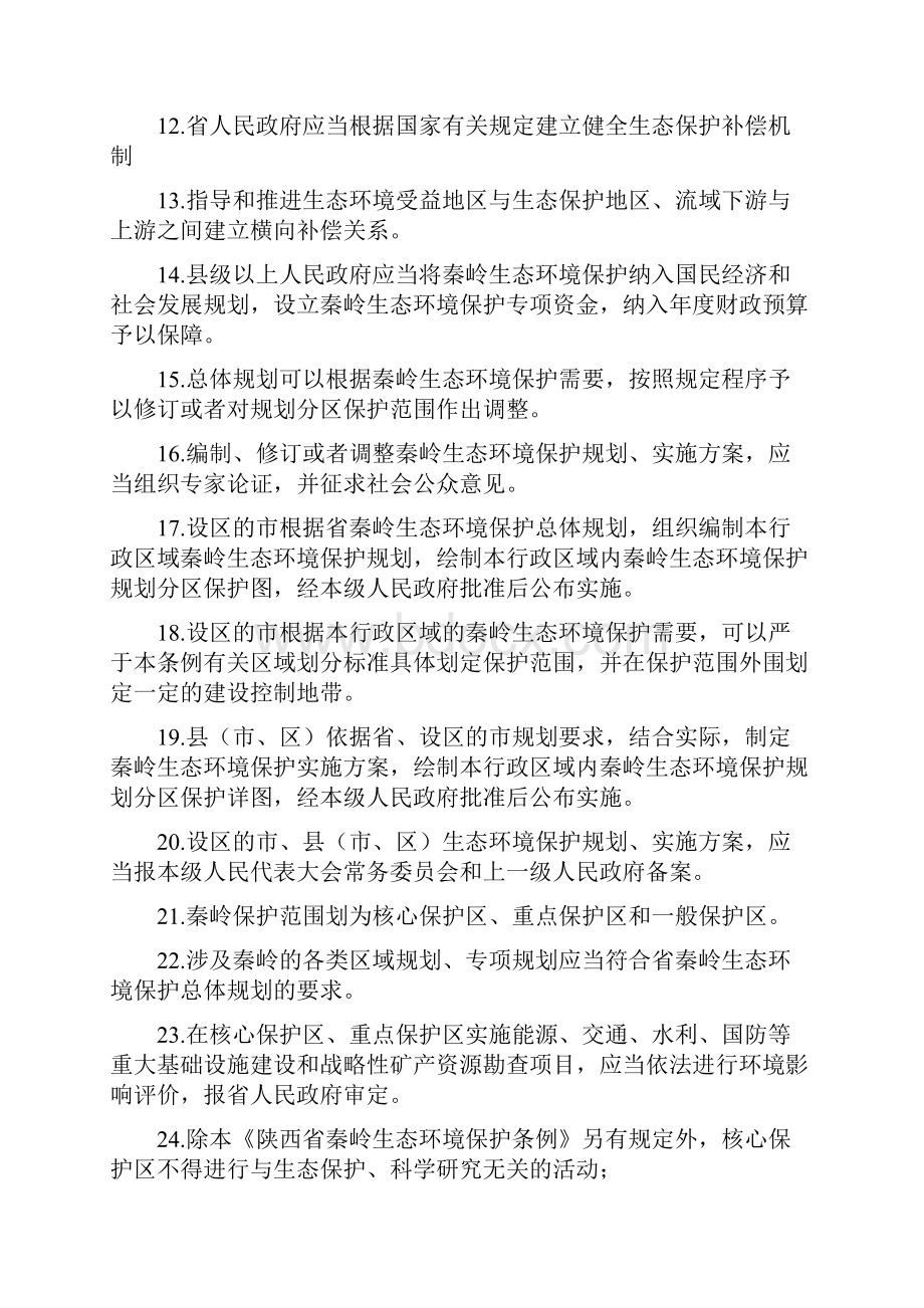 《陕西省秦岭生态环境保护条例》知识竞赛题库.docx_第2页