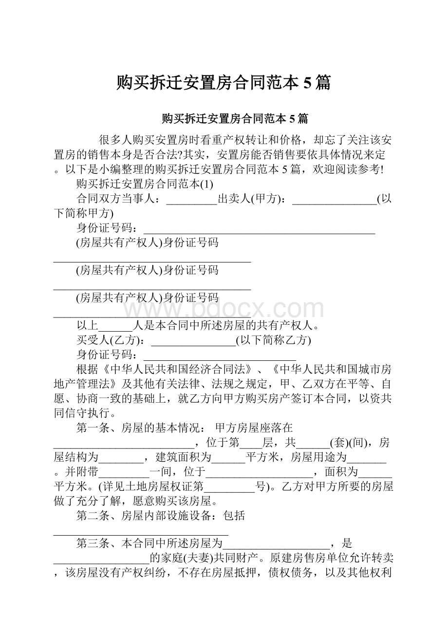 购买拆迁安置房合同范本5篇Word下载.docx_第1页