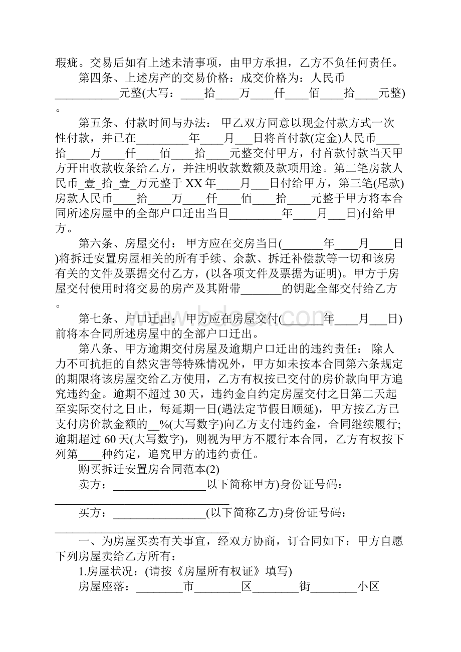 购买拆迁安置房合同范本5篇Word下载.docx_第2页