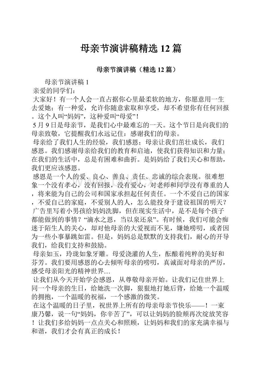 母亲节演讲稿精选12篇文档格式.docx