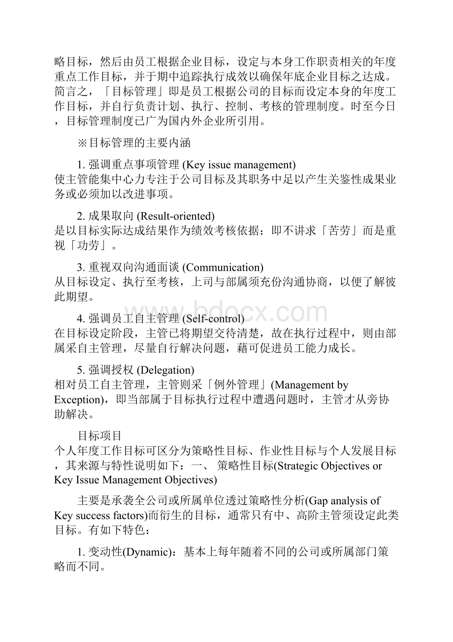 战略管理策略性绩效管理.docx_第2页