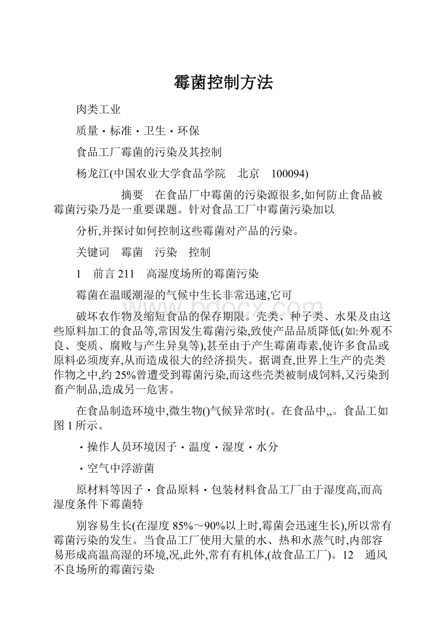 霉菌控制方法Word文件下载.docx