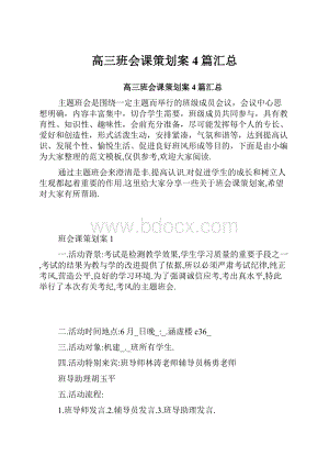 高三班会课策划案4篇汇总Word文档下载推荐.docx