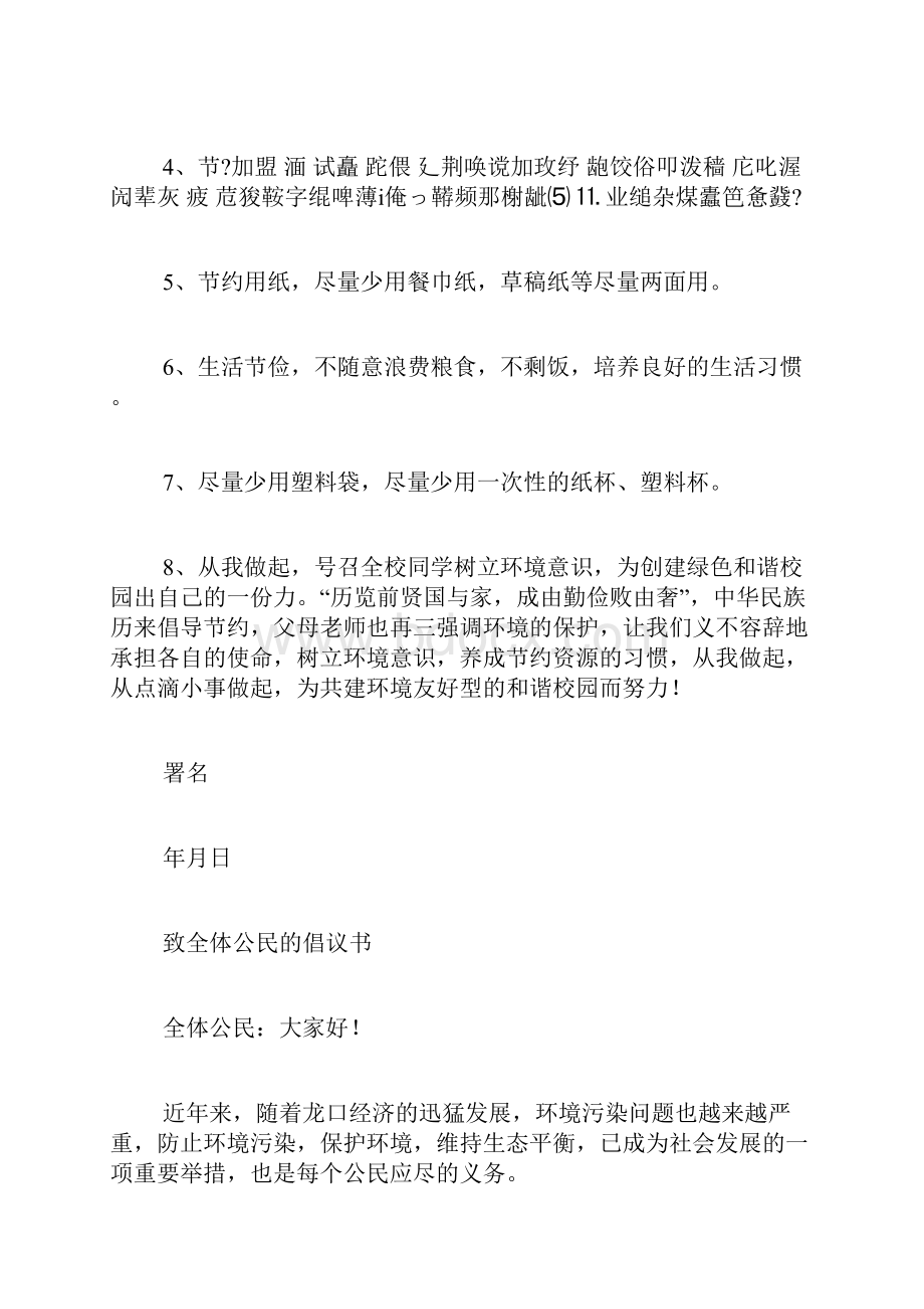 保护环境倡议书范文.docx_第2页