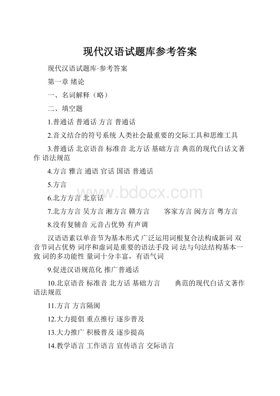 现代汉语试题库参考答案.docx