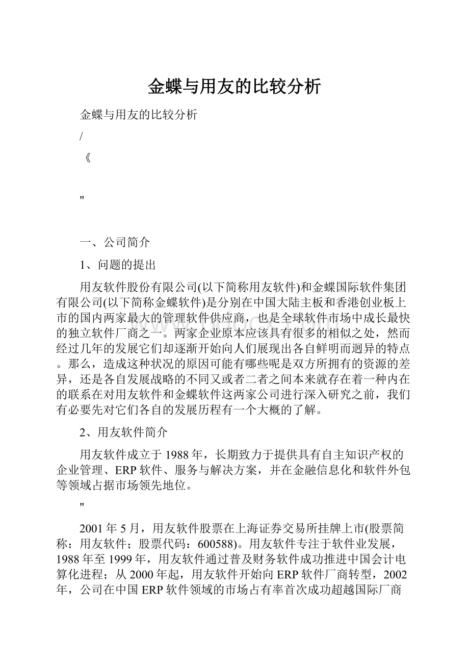 金蝶与用友的比较分析.docx_第1页