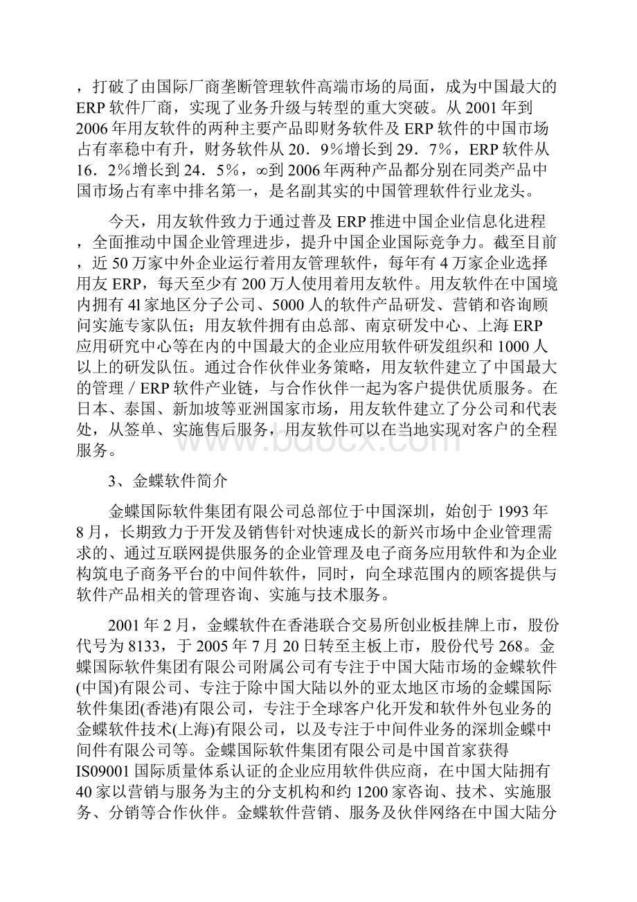 金蝶与用友的比较分析.docx_第2页