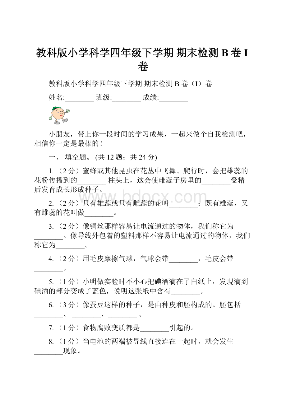 教科版小学科学四年级下学期期末检测B卷I卷文档格式.docx