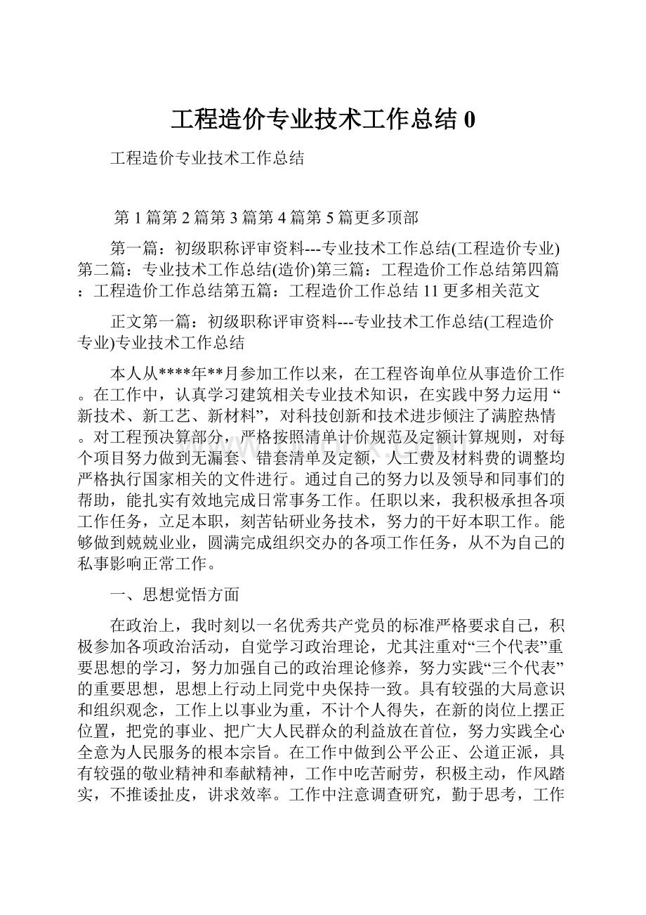 工程造价专业技术工作总结0Word下载.docx_第1页