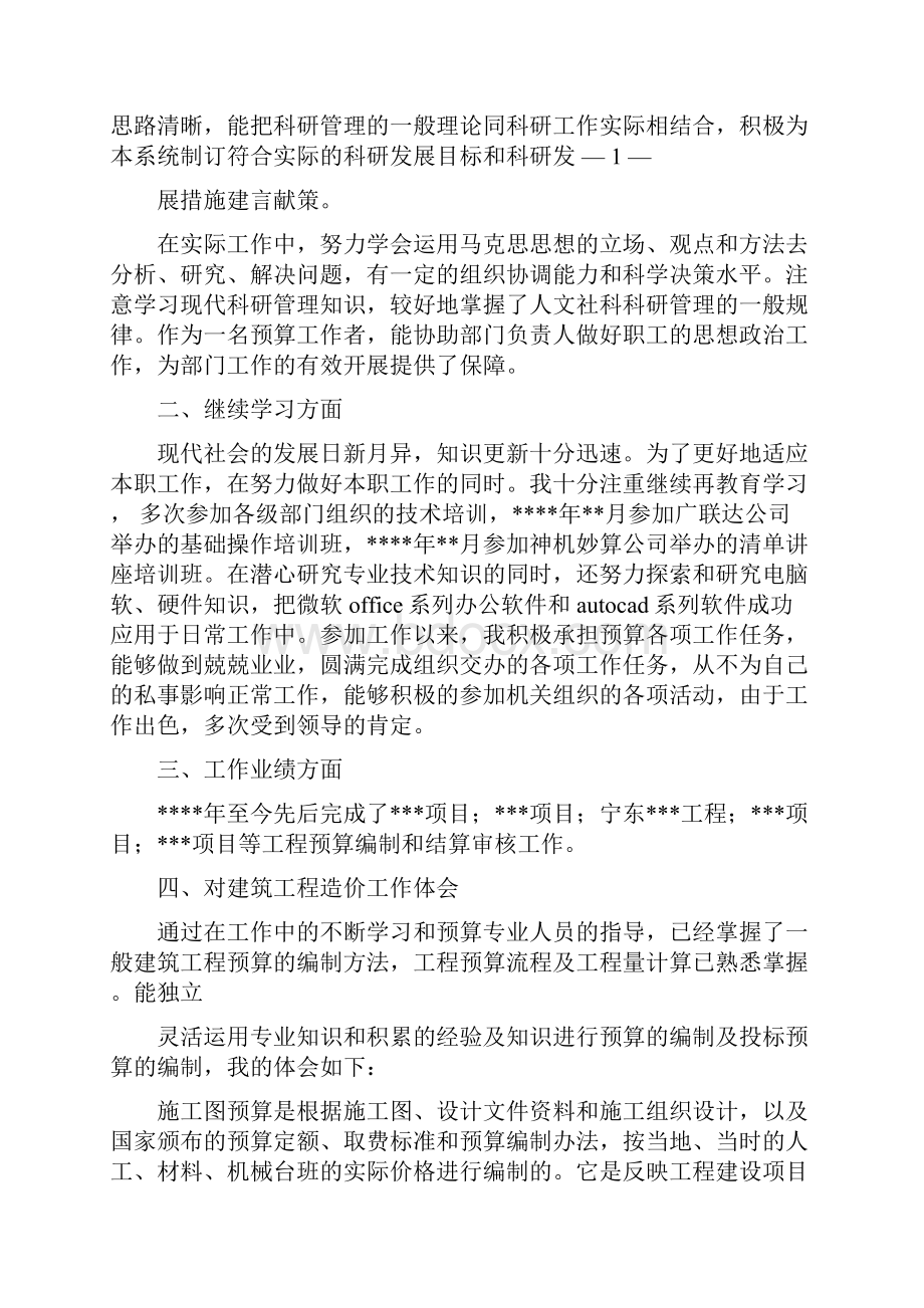 工程造价专业技术工作总结0Word下载.docx_第2页