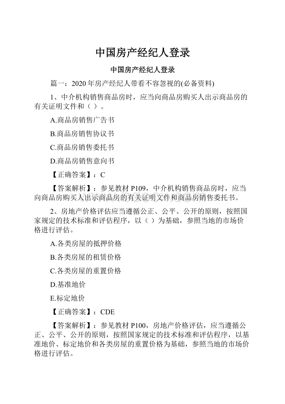 中国房产经纪人登录Word下载.docx