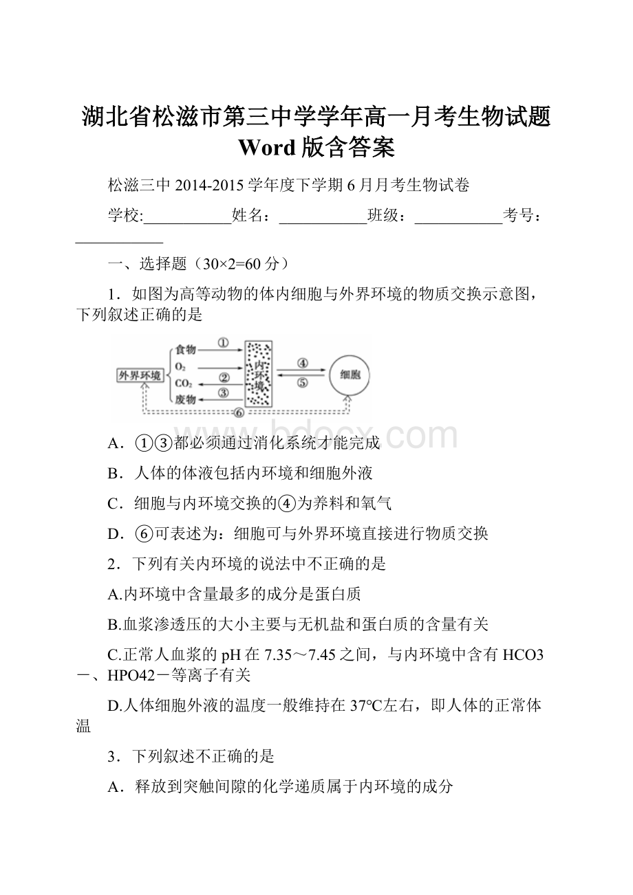 湖北省松滋市第三中学学年高一月考生物试题 Word版含答案.docx