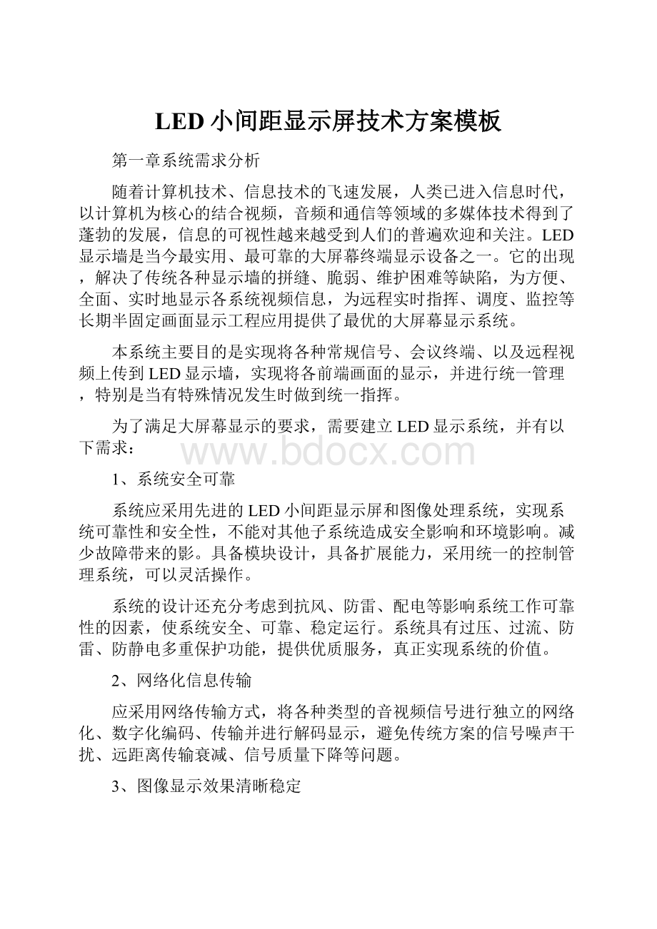 LED小间距显示屏技术方案模板Word格式文档下载.docx