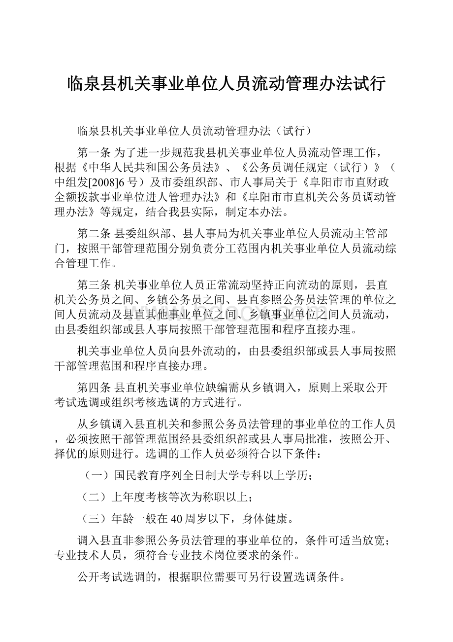 临泉县机关事业单位人员流动管理办法试行.docx