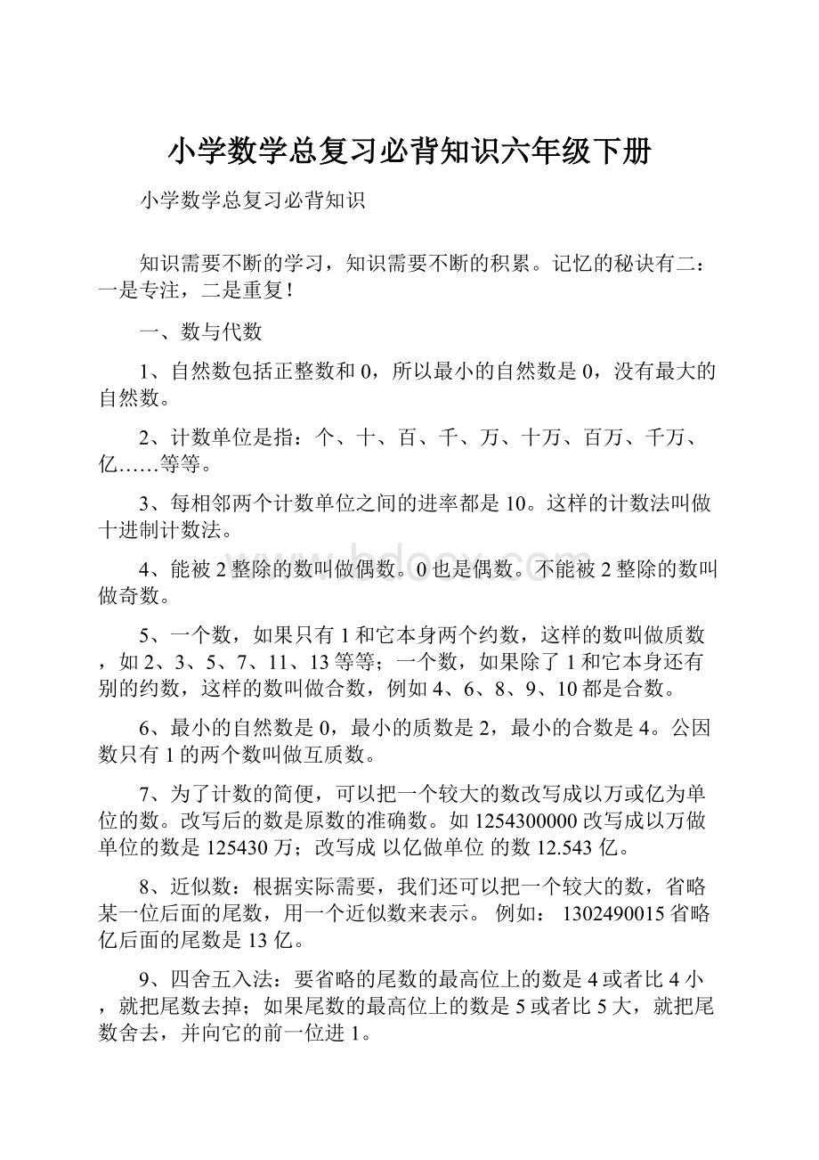 小学数学总复习必背知识六年级下册Word文档下载推荐.docx