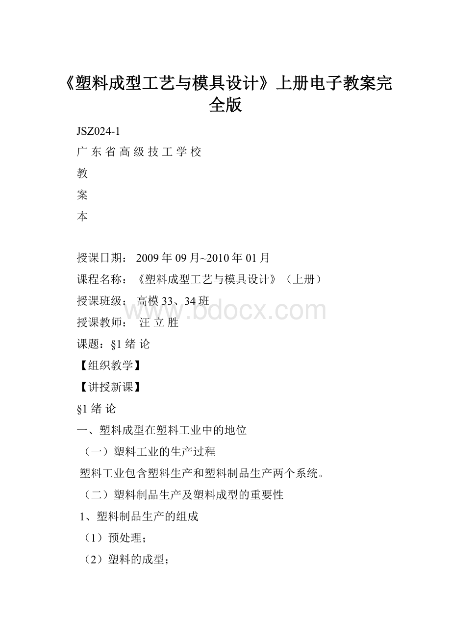 《塑料成型工艺与模具设计》上册电子教案完全版文档格式.docx