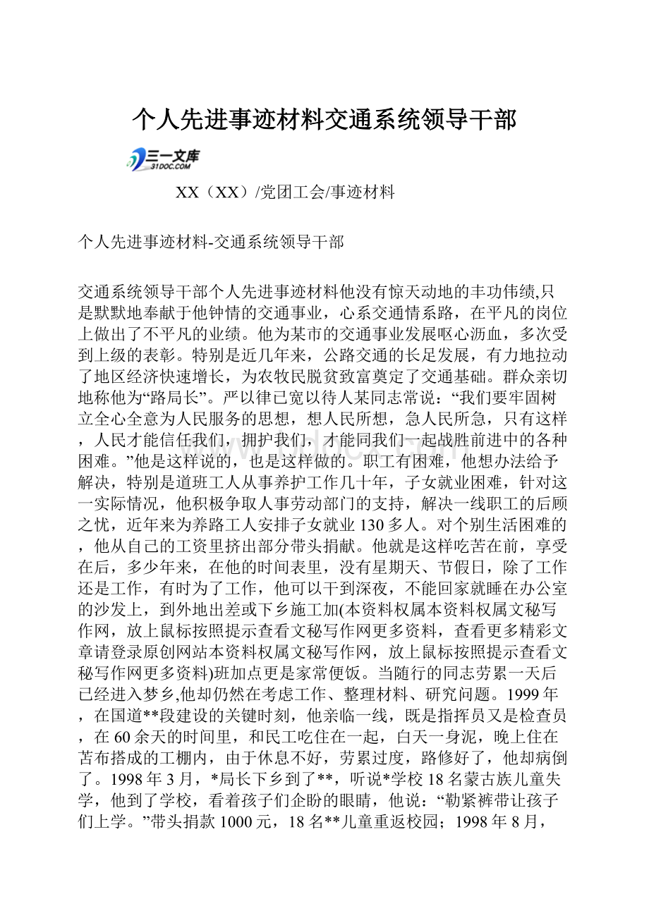 个人先进事迹材料交通系统领导干部Word文件下载.docx_第1页