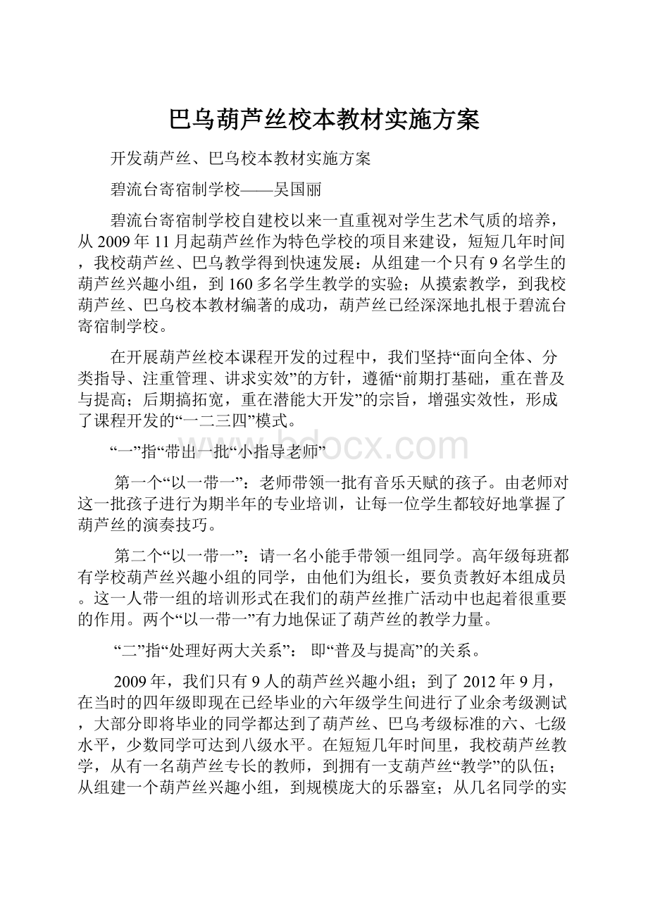 巴乌葫芦丝校本教材实施方案.docx