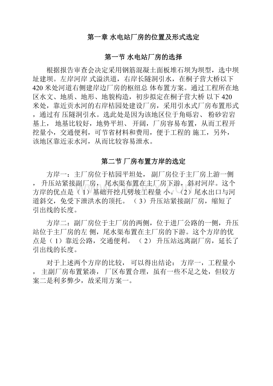 水电站厂房的设计文档格式.docx_第3页