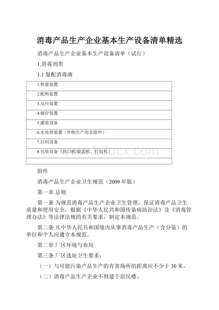 消毒产品生产企业基本生产设备清单精选Word文档下载推荐.docx_第1页