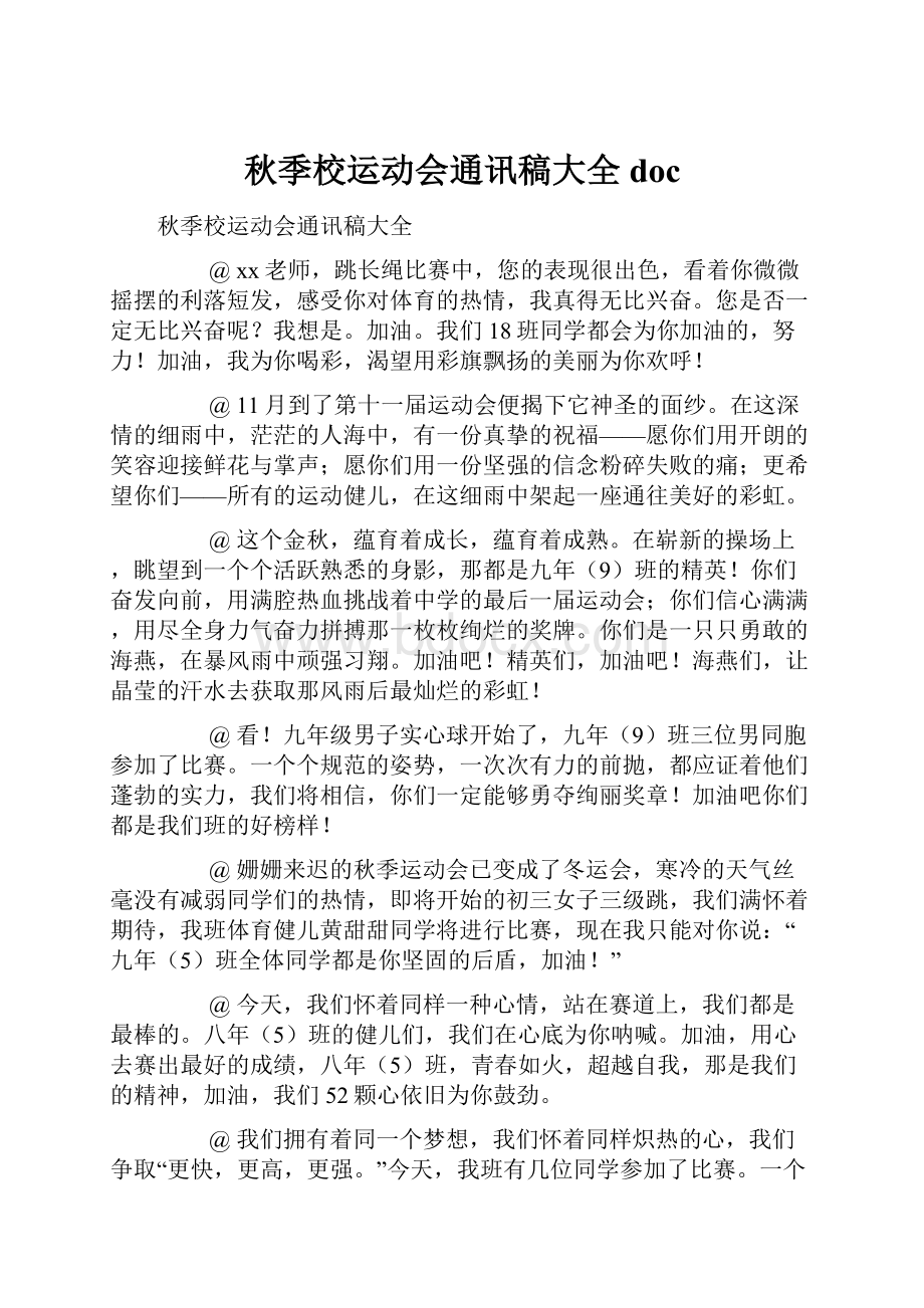 秋季校运动会通讯稿大全docWord格式文档下载.docx