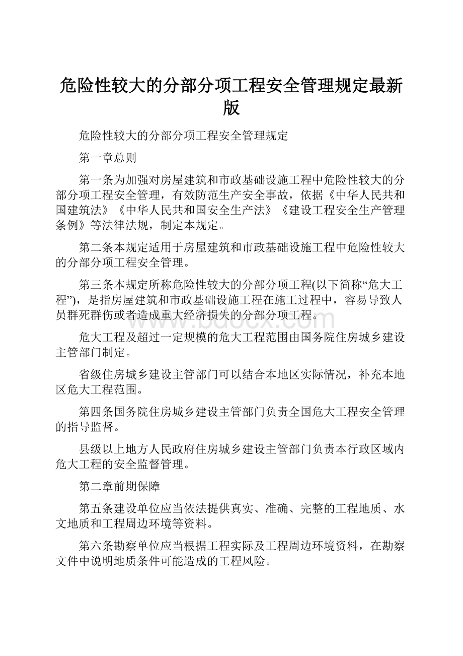 危险性较大的分部分项工程安全管理规定最新版.docx_第1页