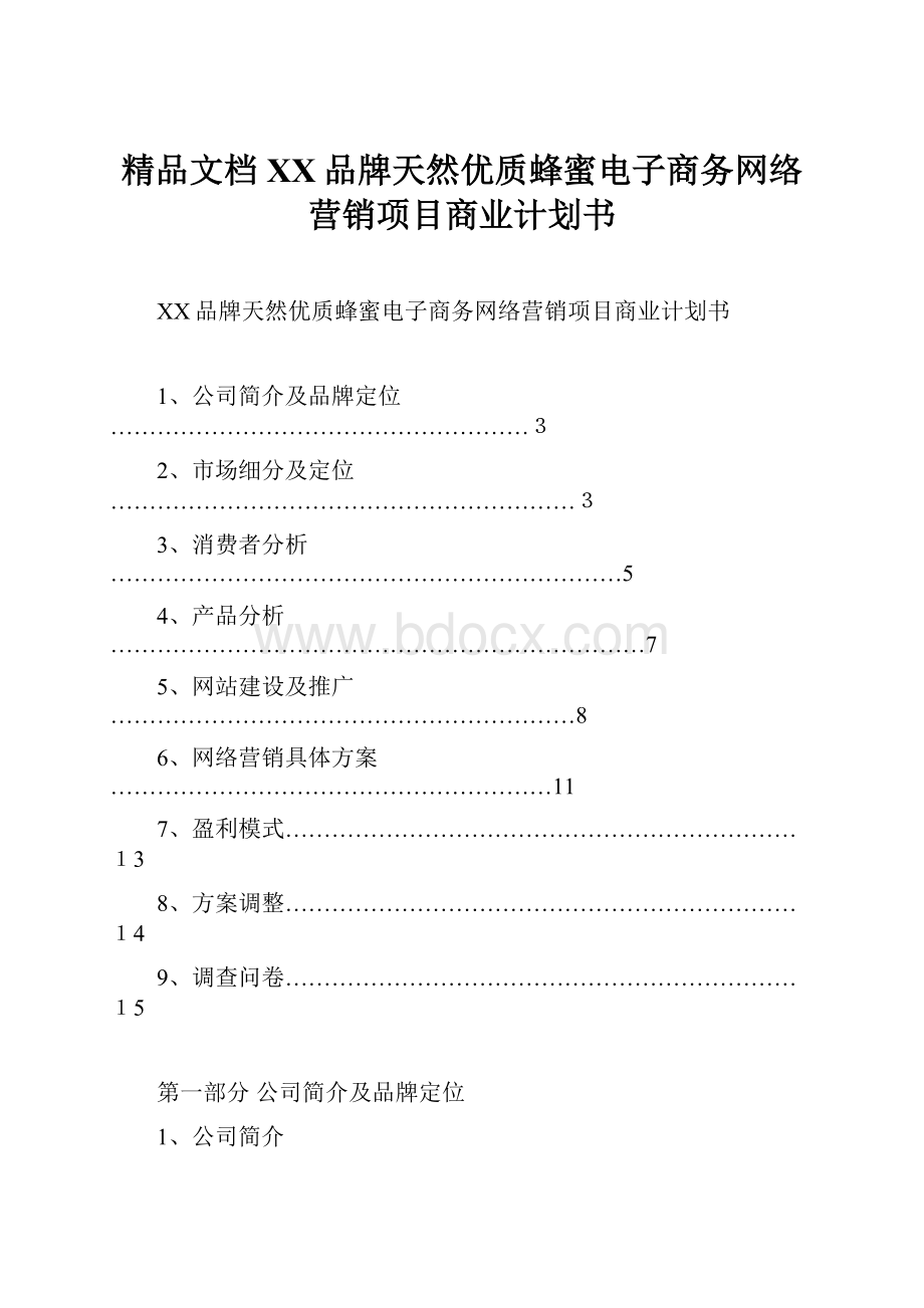 精品文档XX品牌天然优质蜂蜜电子商务网络营销项目商业计划书Word格式.docx