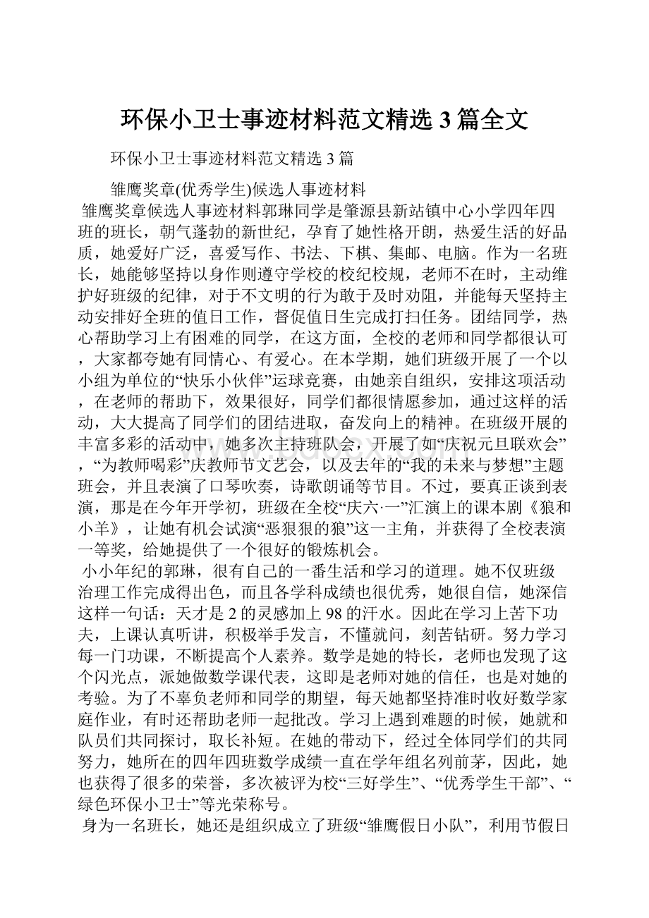 环保小卫士事迹材料范文精选3篇全文Word文件下载.docx