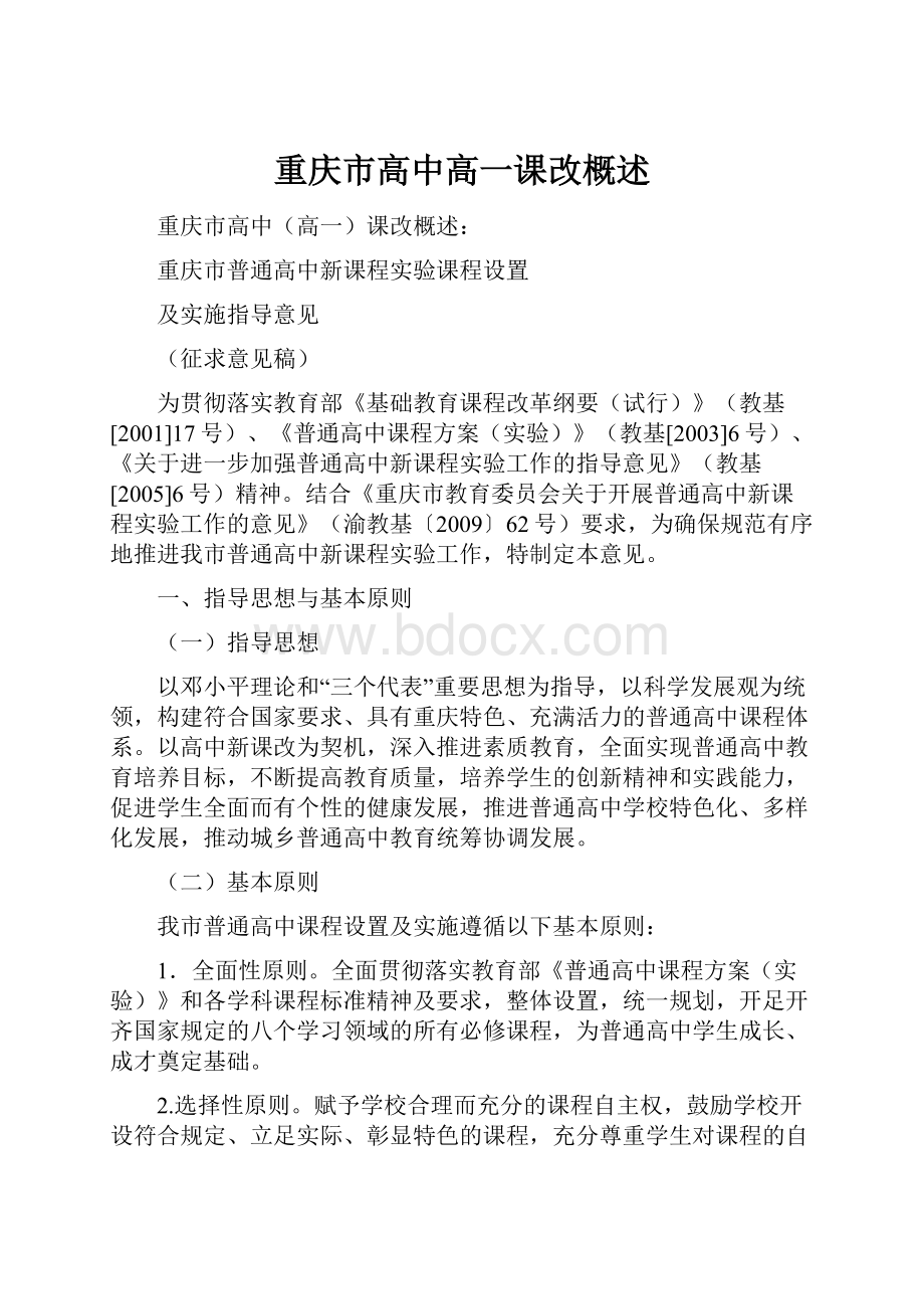 重庆市高中高一课改概述.docx_第1页