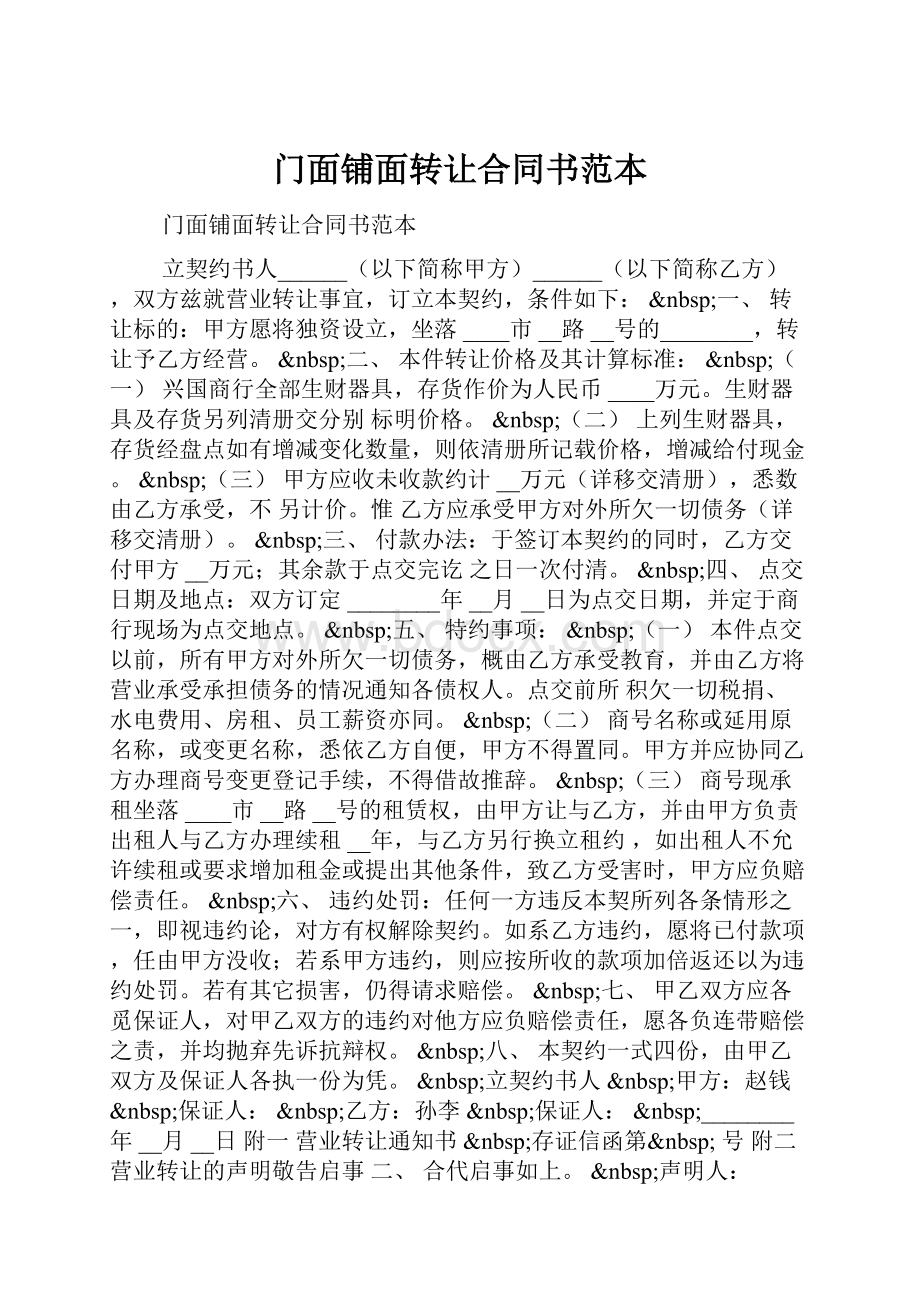 门面铺面转让合同书范本Word文档格式.docx_第1页