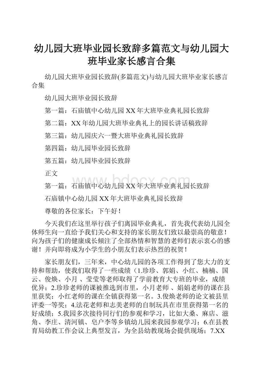 幼儿园大班毕业园长致辞多篇范文与幼儿园大班毕业家长感言合集Word文档格式.docx