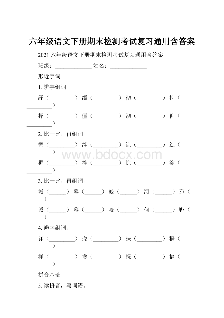 六年级语文下册期末检测考试复习通用含答案.docx_第1页