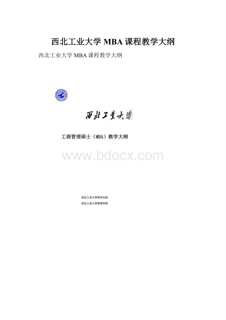 西北工业大学MBA课程教学大纲Word格式.docx