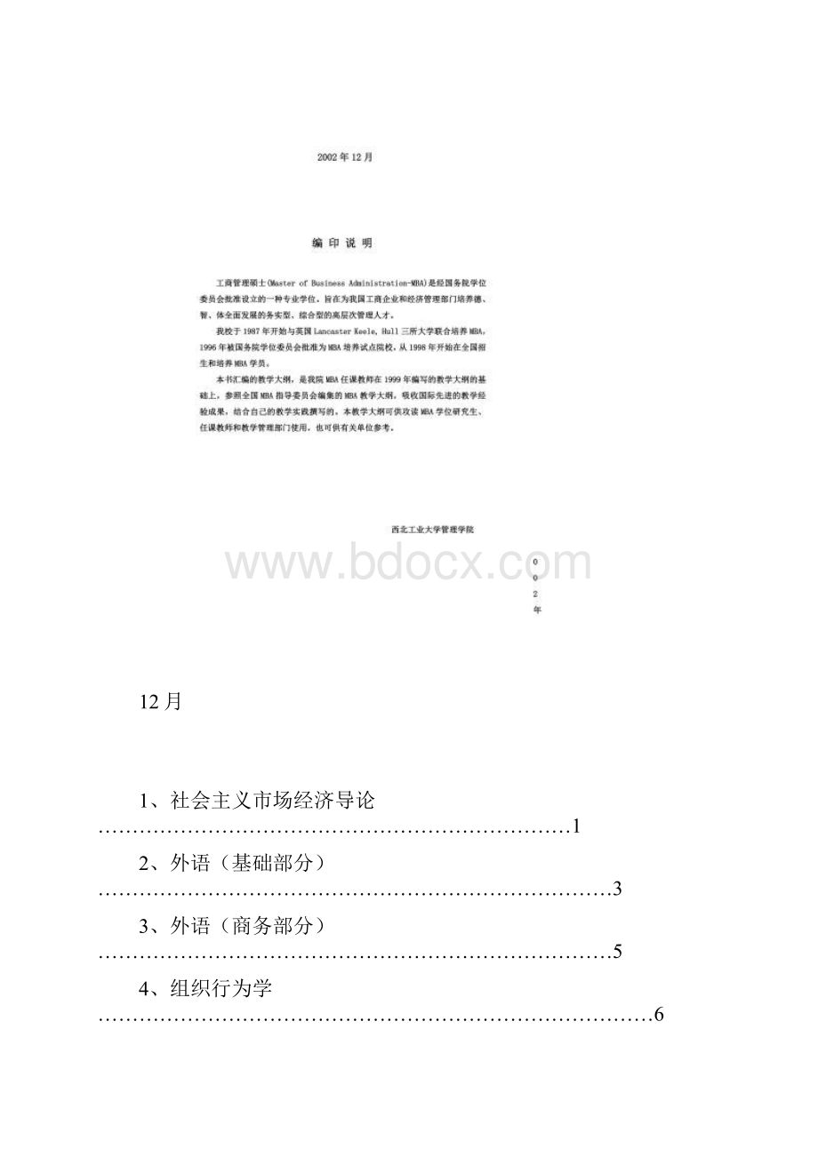 西北工业大学MBA课程教学大纲Word格式.docx_第2页