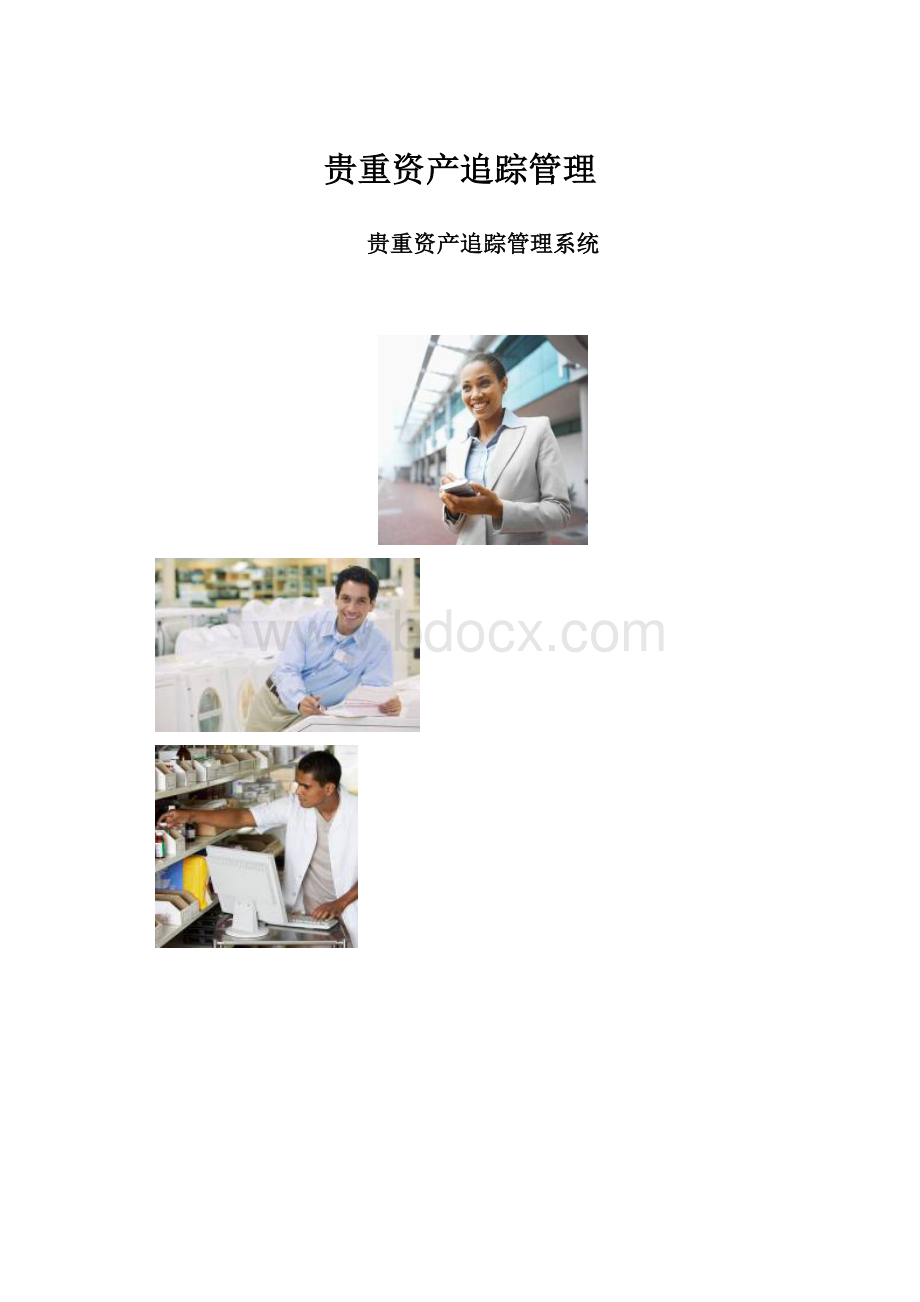 贵重资产追踪管理.docx_第1页