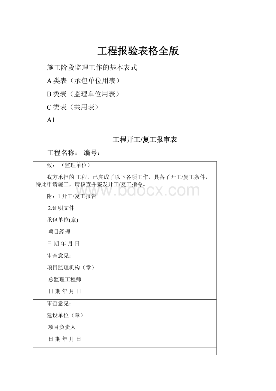 工程报验表格全版.docx