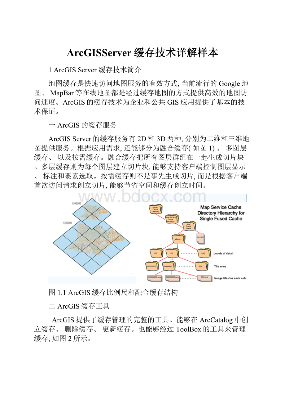 ArcGISServer缓存技术详解样本.docx