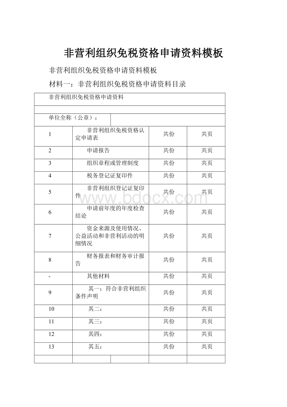 非营利组织免税资格申请资料模板Word文档下载推荐.docx