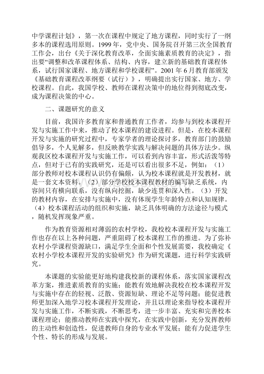 农村小学校本课程开发的实验研究结题报告.docx_第2页