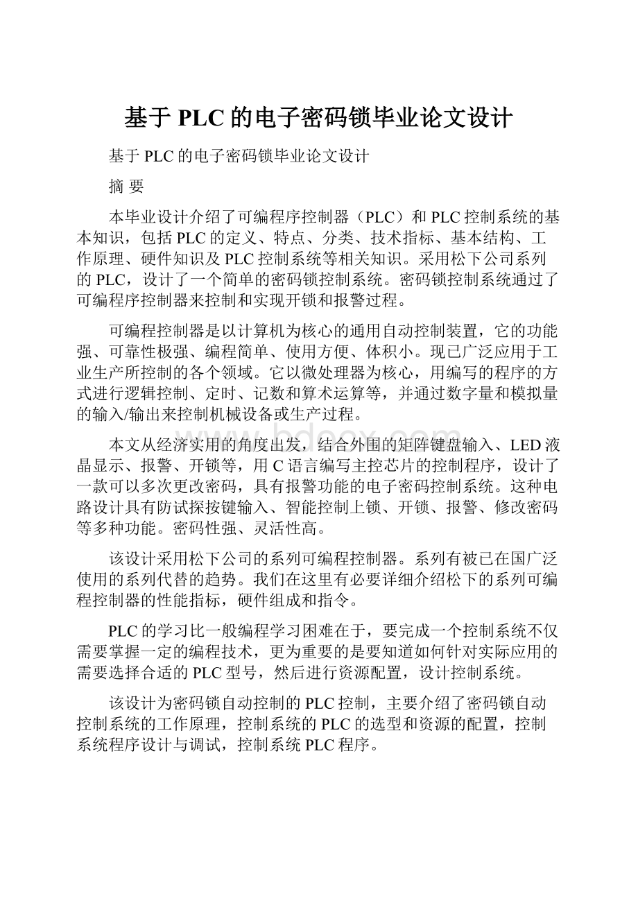 基于PLC的电子密码锁毕业论文设计.docx_第1页