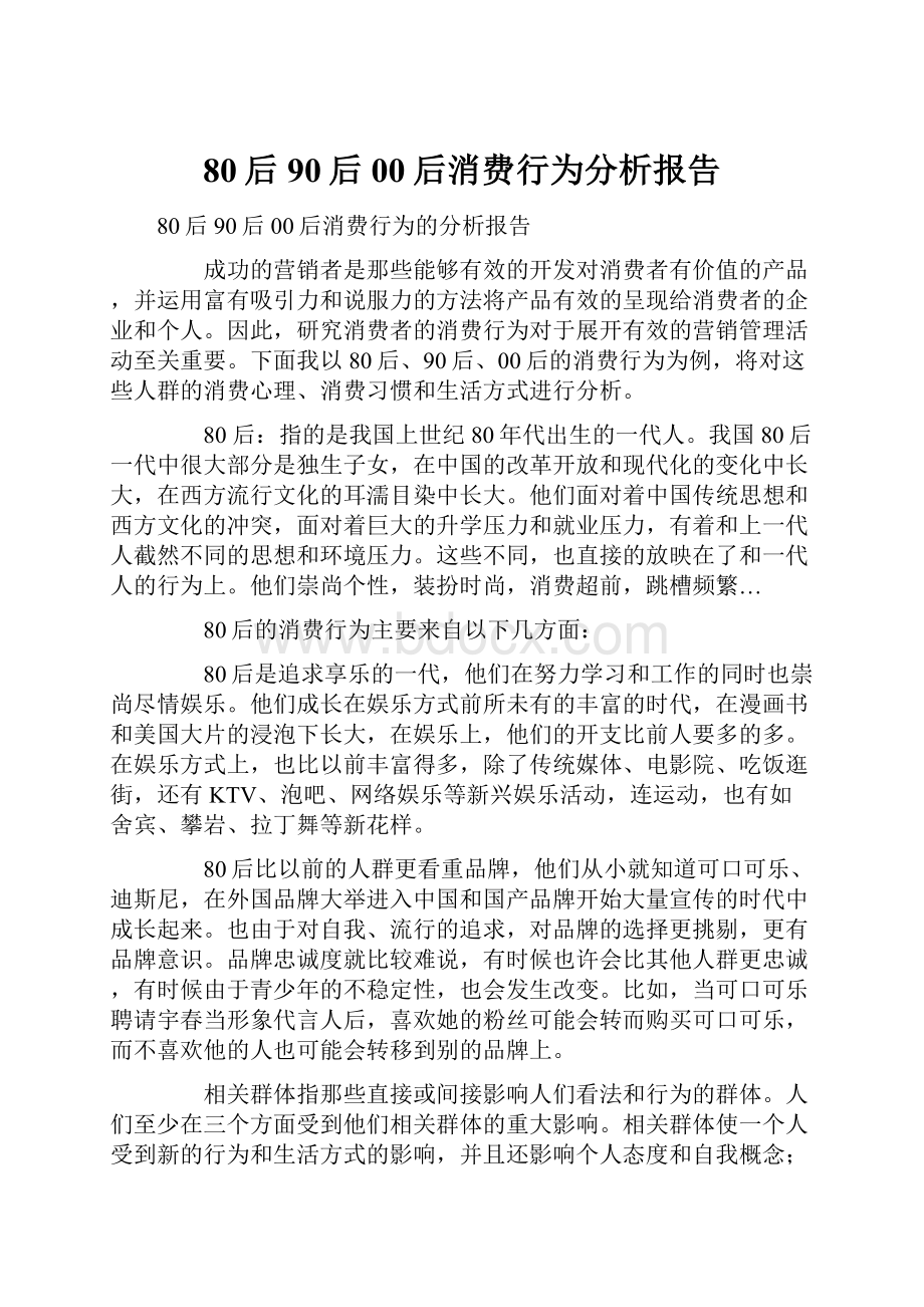 80后90后00后消费行为分析报告.docx_第1页