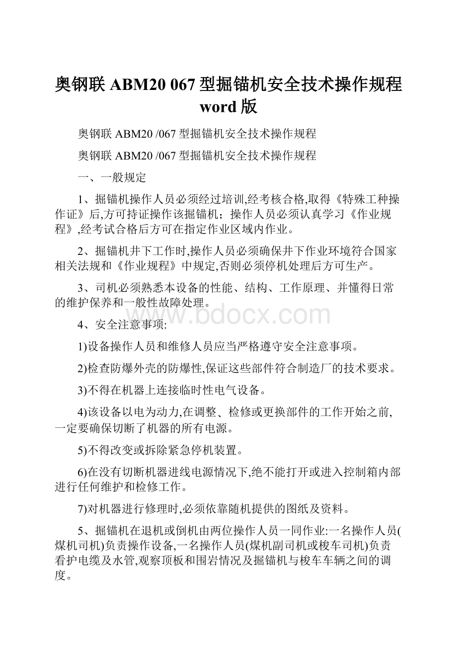 奥钢联ABM20 067型掘锚机安全技术操作规程word版.docx