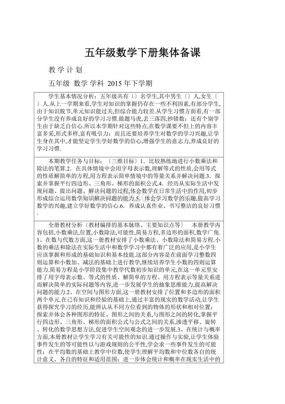 五年级数学下册集体备课Word格式.docx